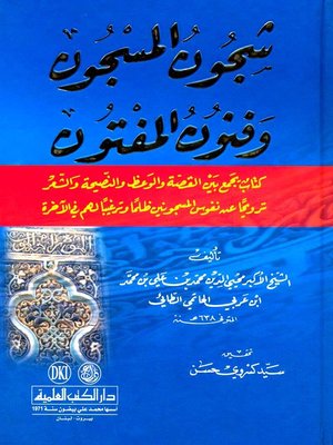 cover image of شجون المسجون وفنون المفتون